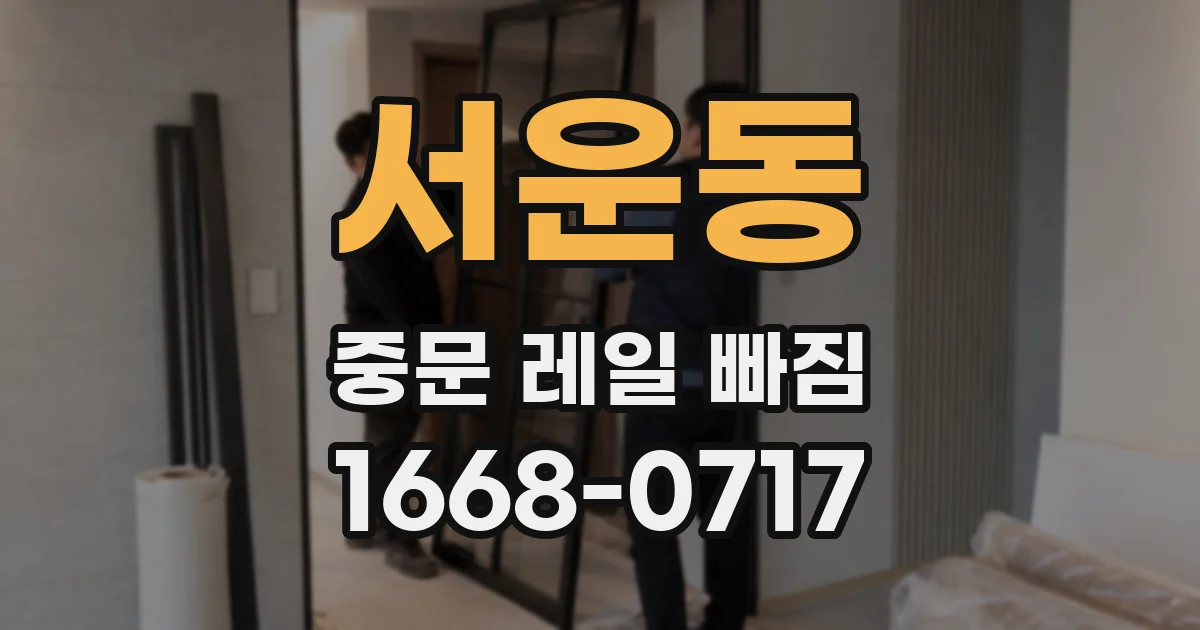 서운동 중문 레일 빠짐