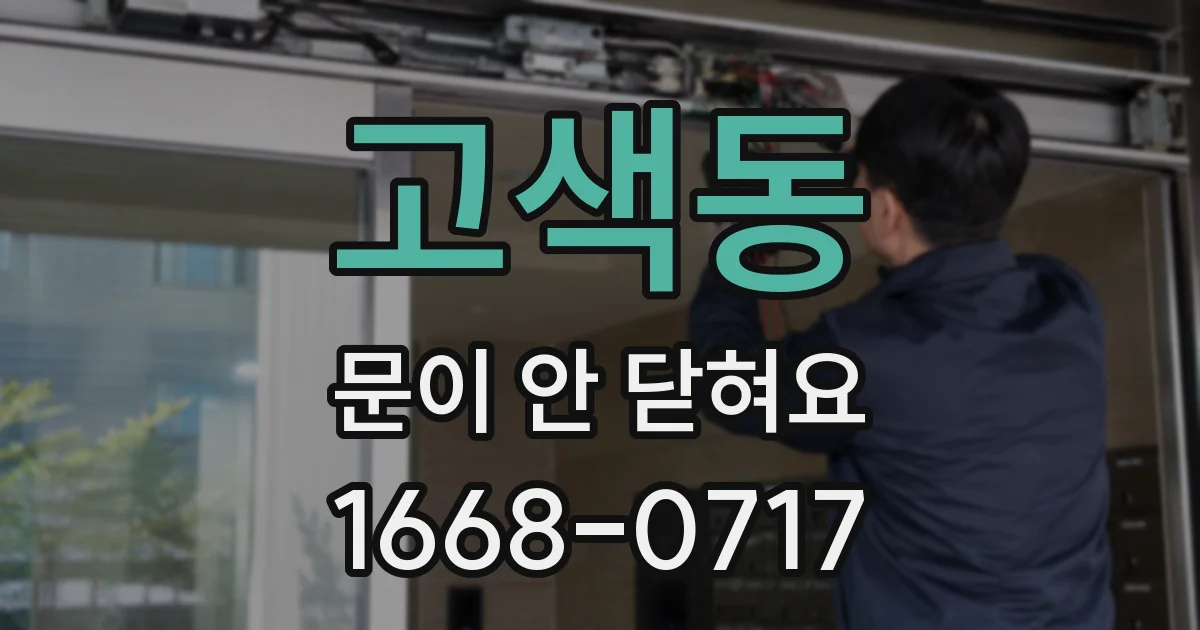 고색동 문이 안 닫혀요