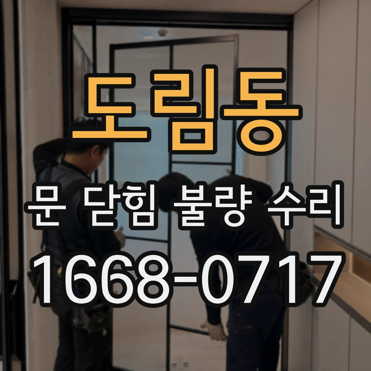 도림동 문 닫힘 불량 수리