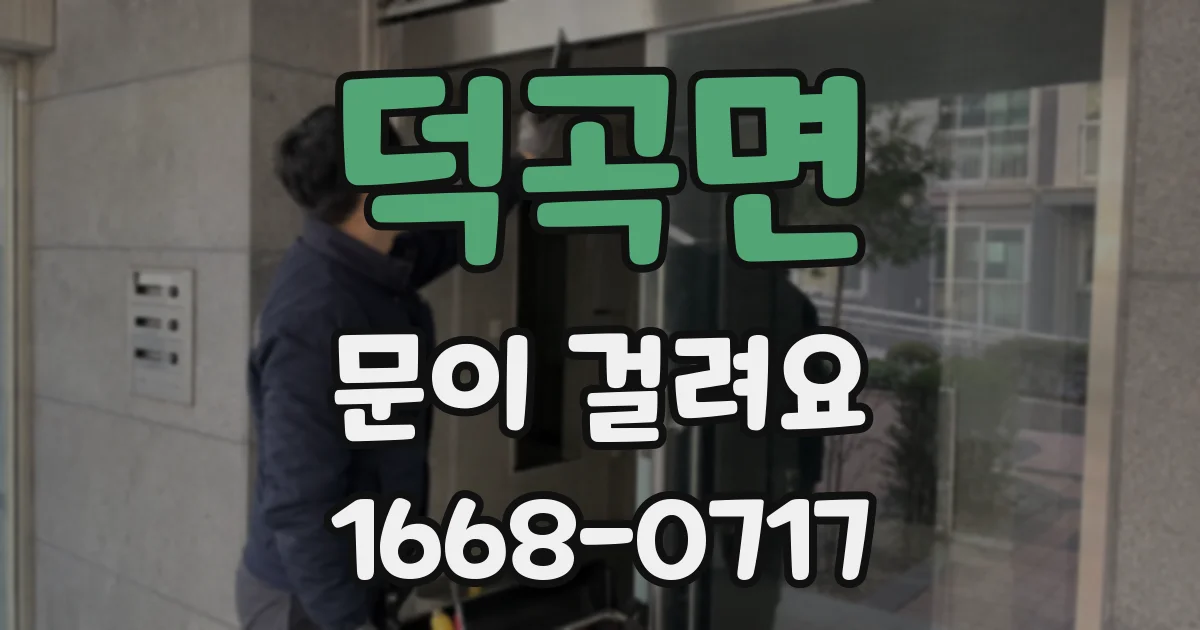 덕곡면 문이 걸려요