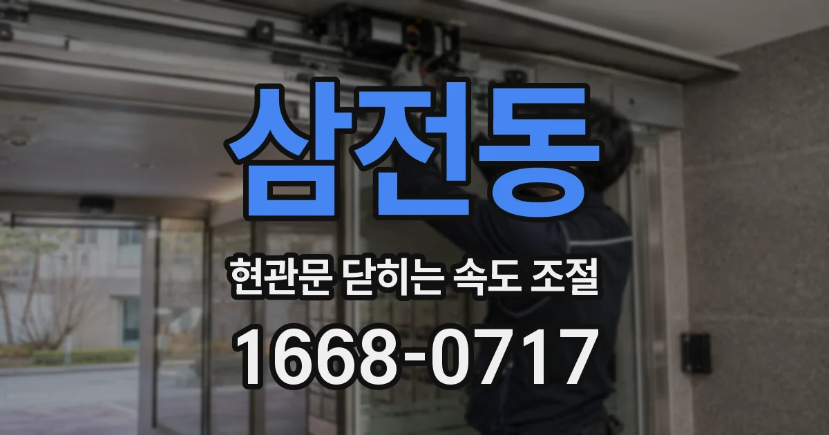 삼전동 현관문 닫히는 속도 조절