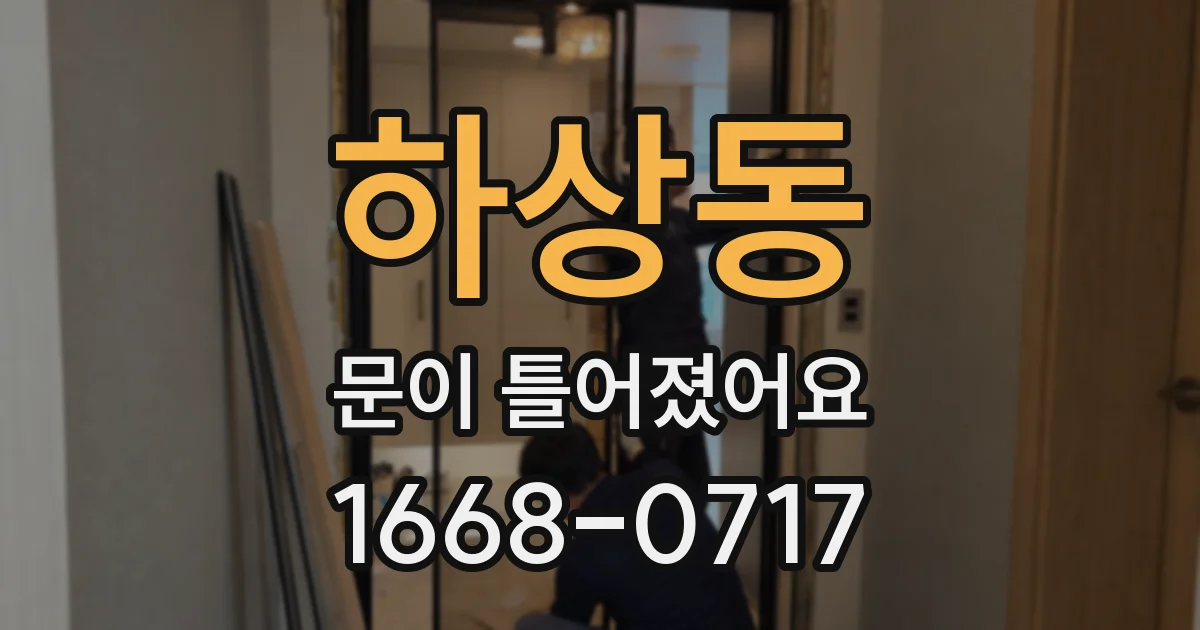하상동 문이 틀어졌어요