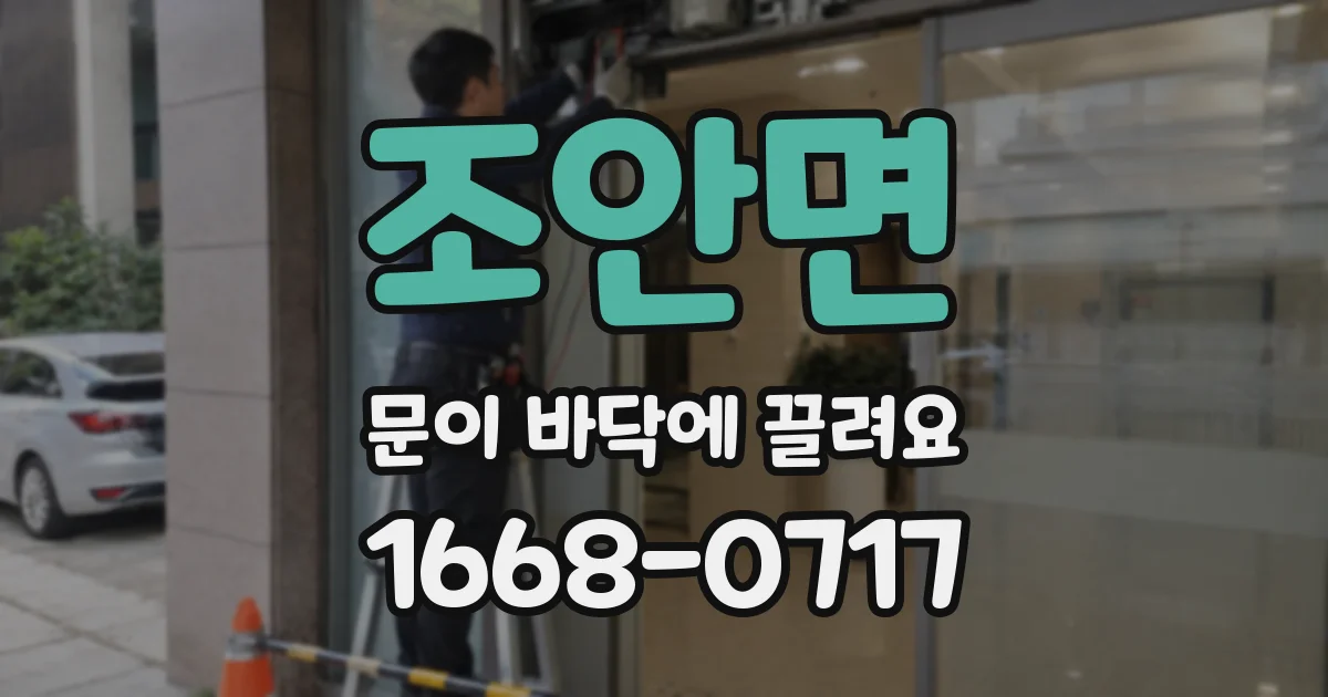 조안면 문이 바닥에 끌려요