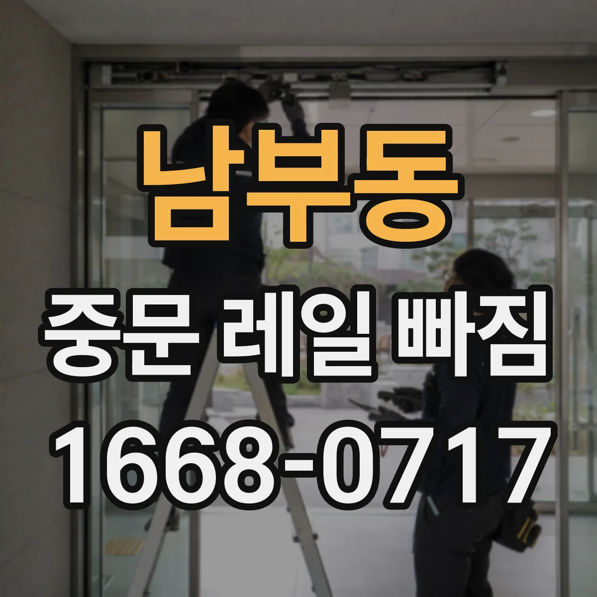 남부동 중문 레일 빠짐