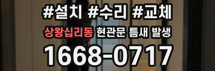 상왕십리동 현관문 틈새 발생