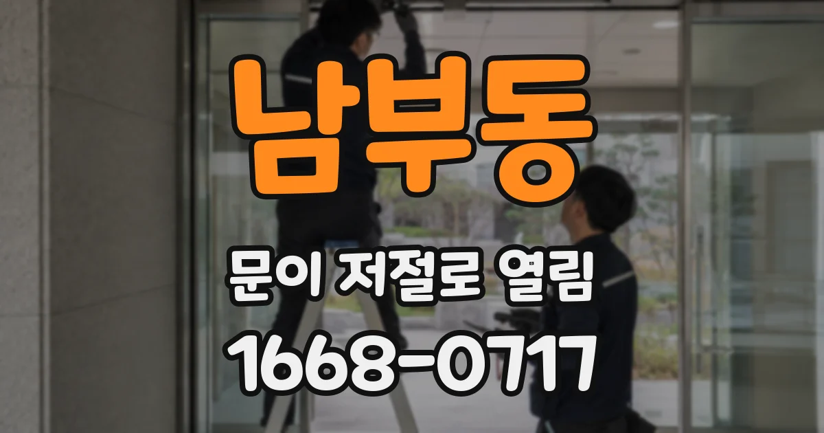 남부동 문이 저절로 열림