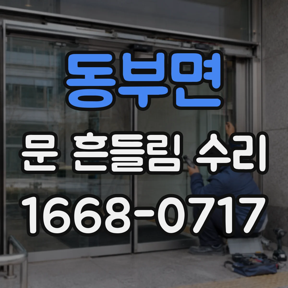 동부면 문 흔들림 수리