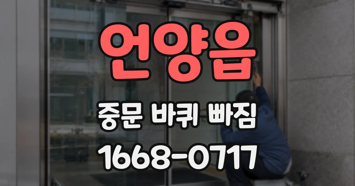 언양읍 중문 바퀴 빠짐