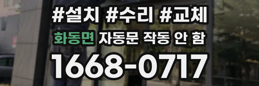 화동면 자동문 작동 안 함