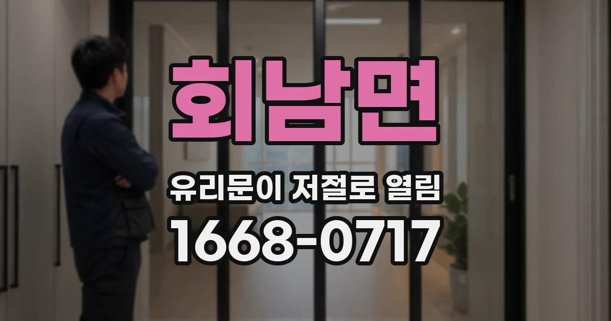 회남면 유리문이 저절로 열림