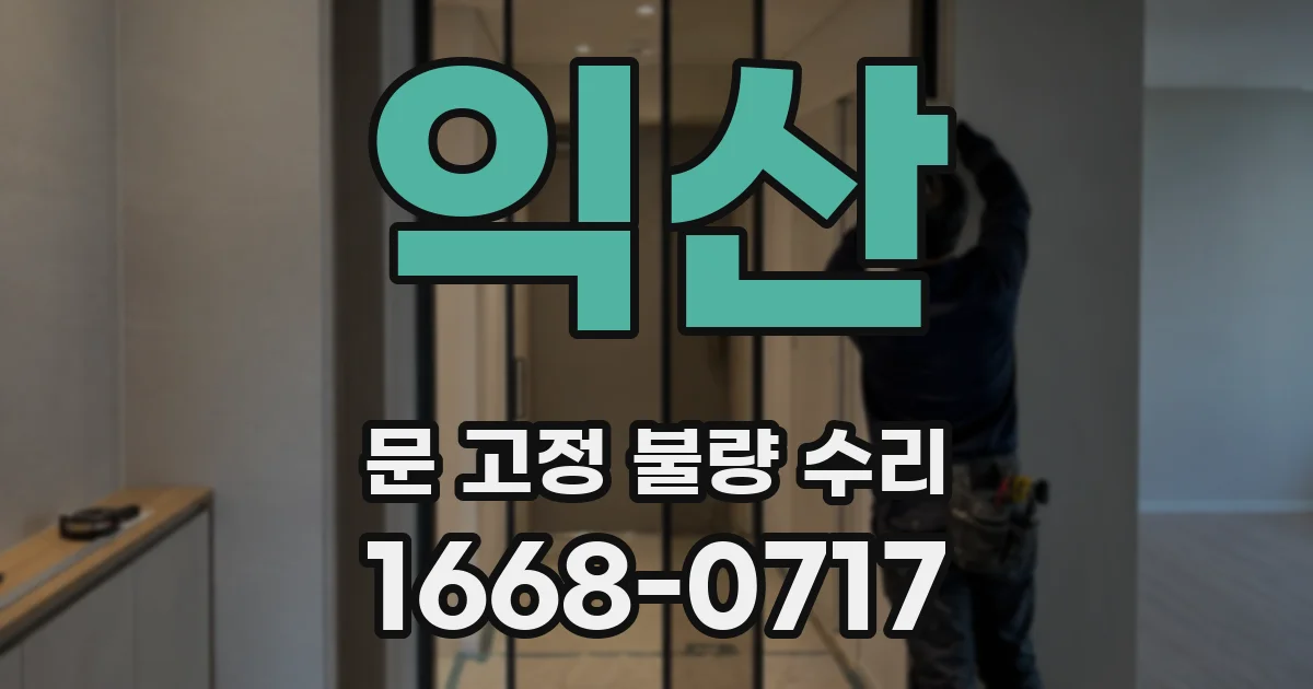 익산 문 고정 불량 수리