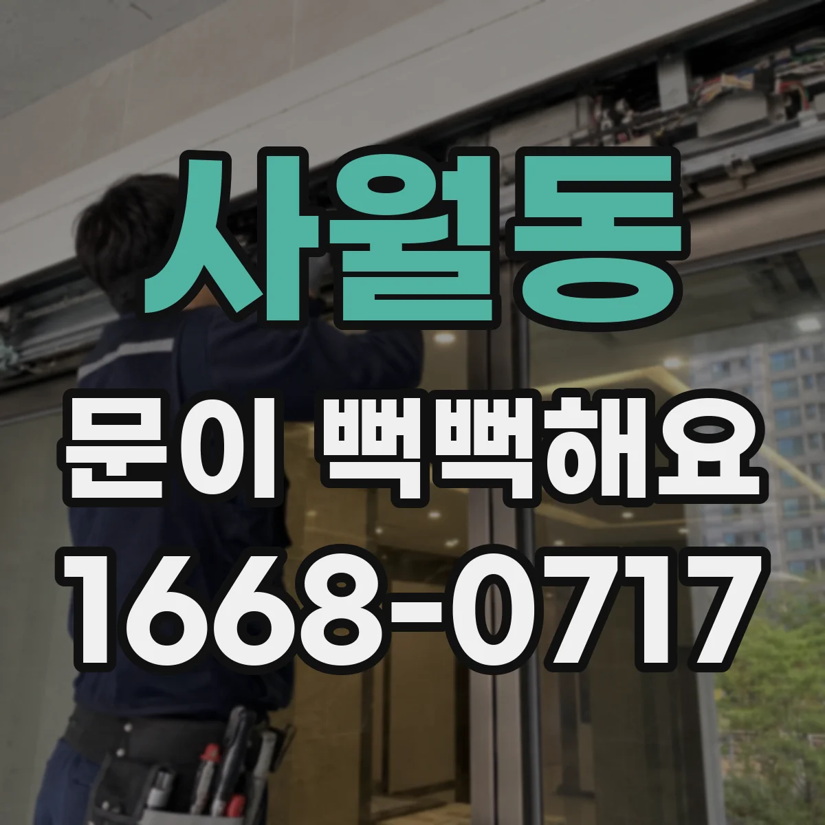 사월동 문이 뻑뻑해요