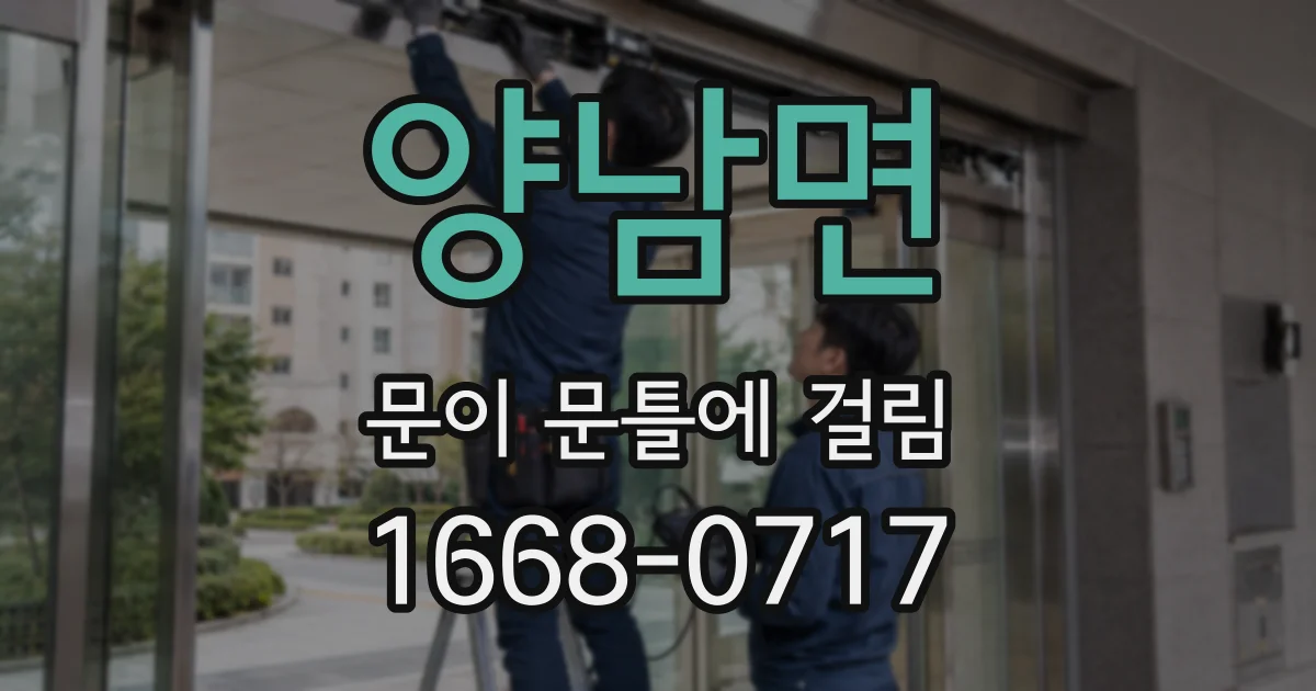 양남면 문이 문틀에 걸림
