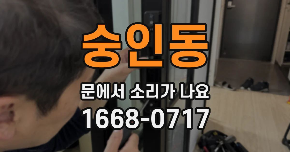 숭인동 문에서 소리가 나요