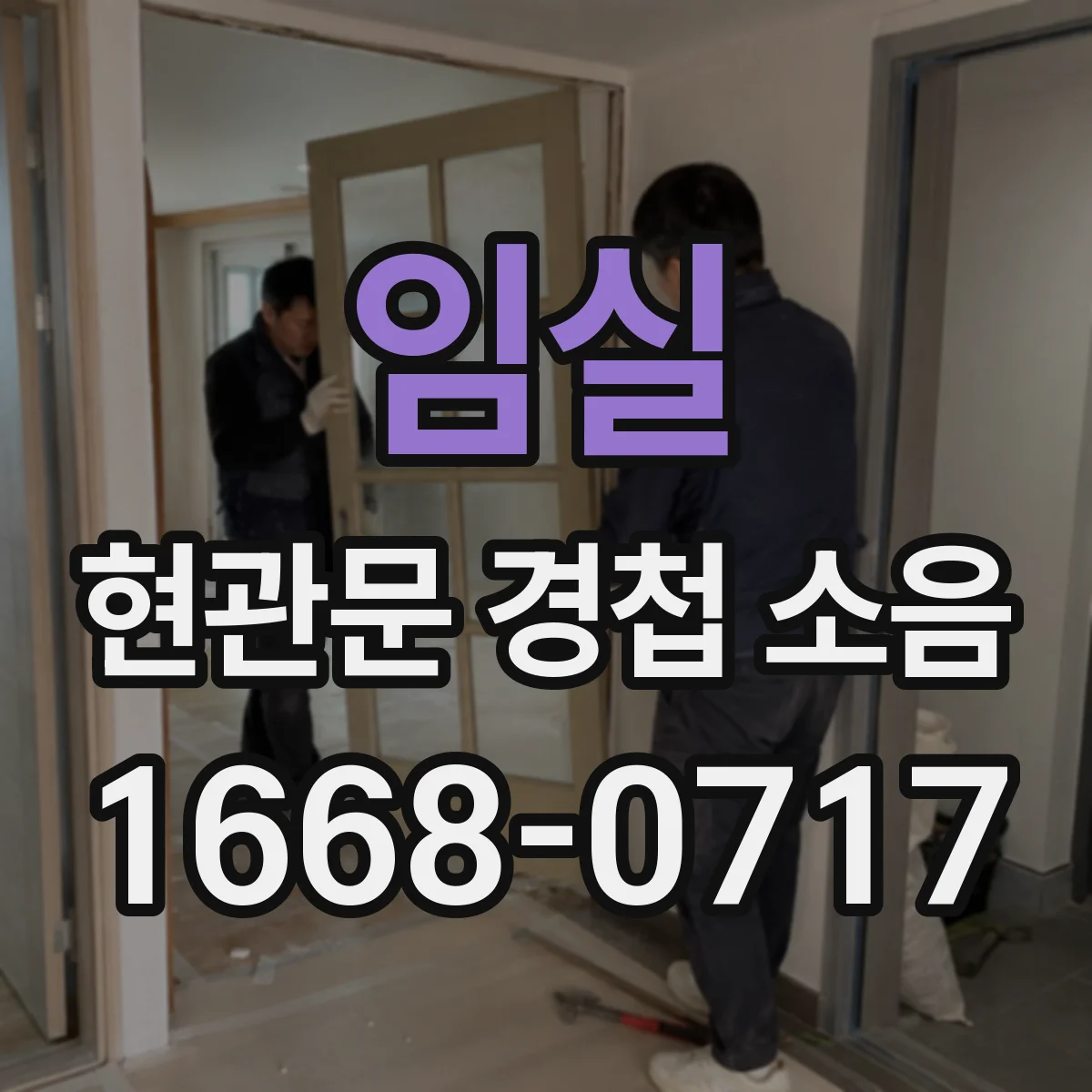 임실 현관문 경첩 소음 처음부터 삐걱대는 상황별 원인