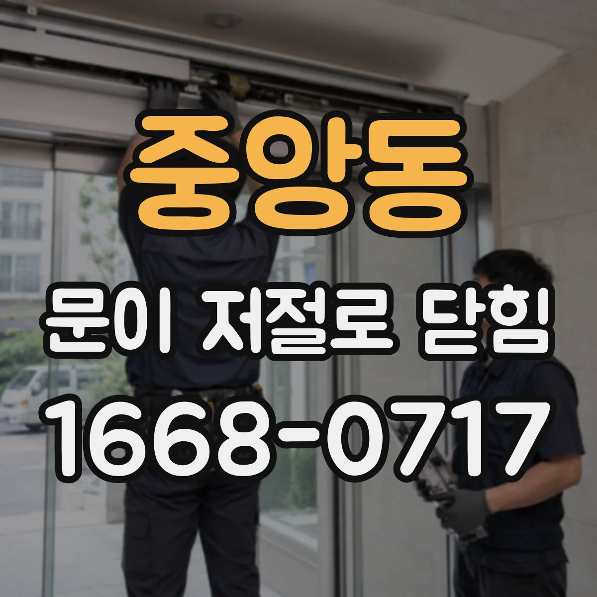 중앙동 문이 저절로 닫힘