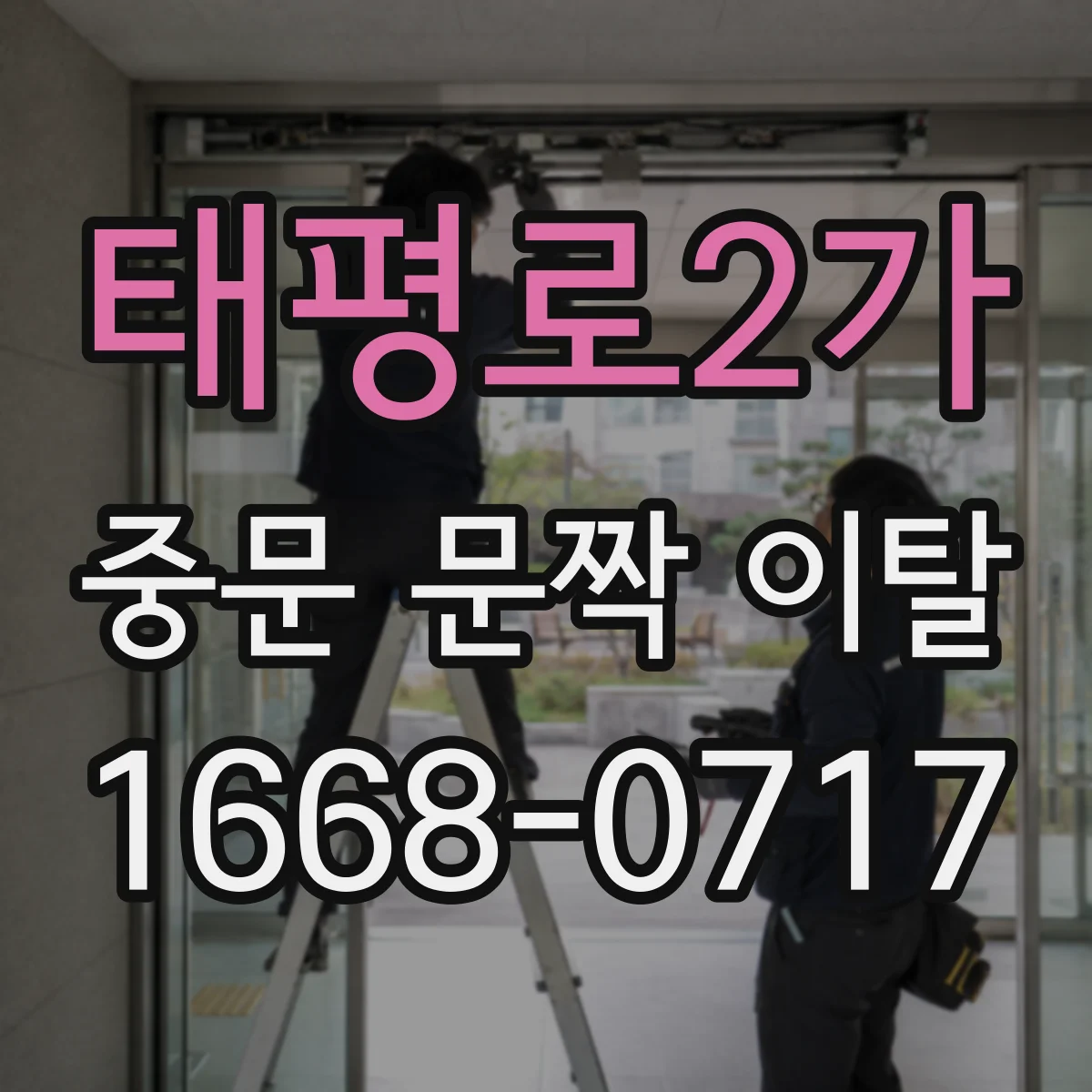 태평로2가 중문 문짝 이탈