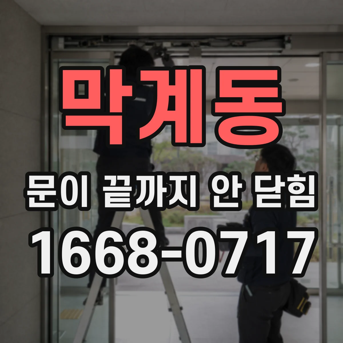 막계동 문이 끝까지 안 닫힘
