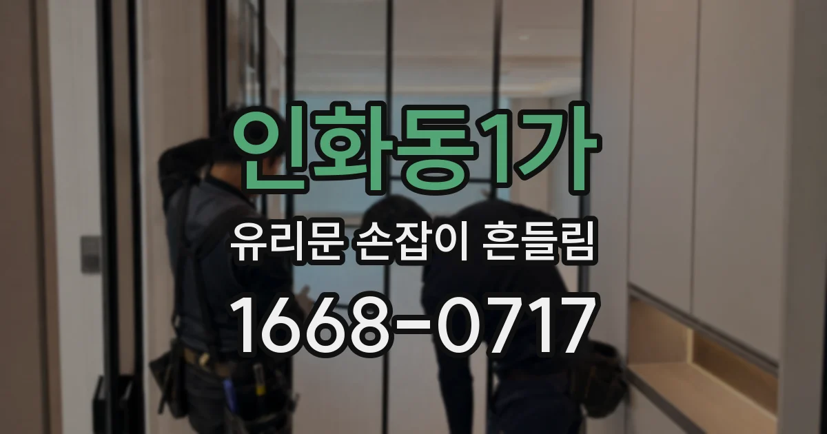 인화동1가 유리문 손잡이 흔들림