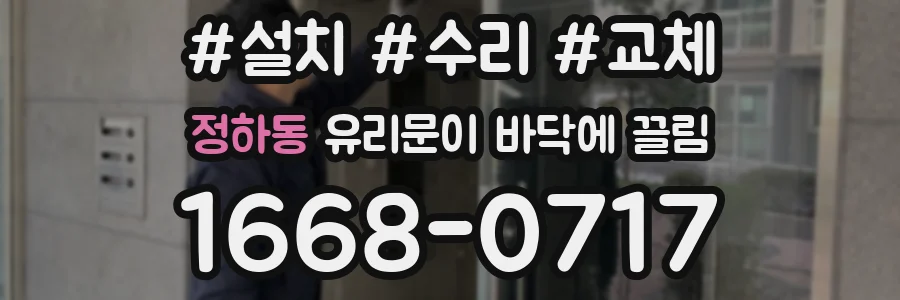 정하동 유리문이 바닥에 끌림