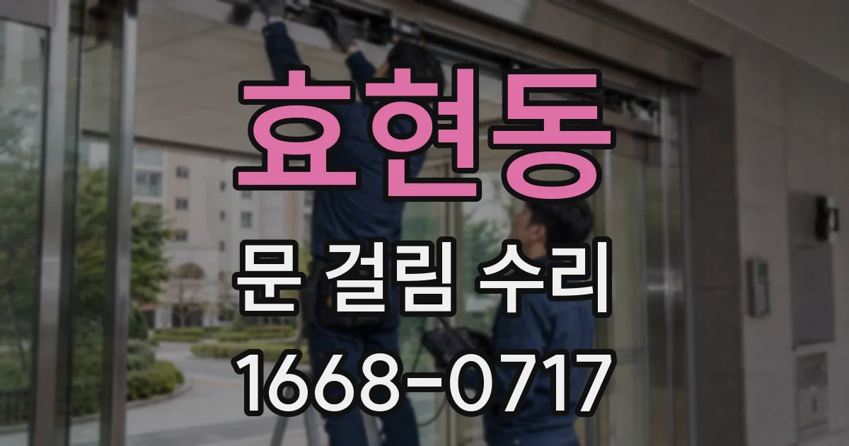 효현동 문 걸림 수리