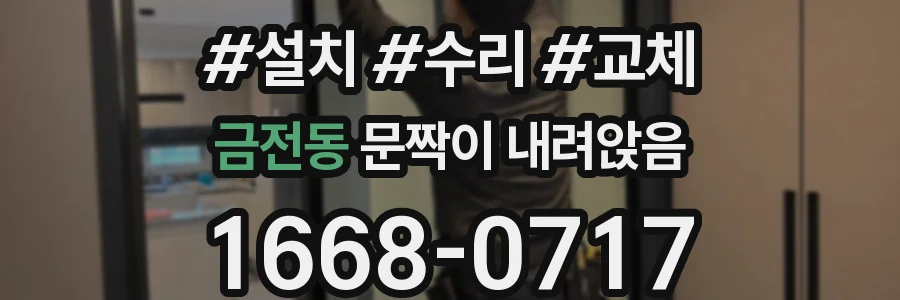 금전동 문짝이 내려앉음