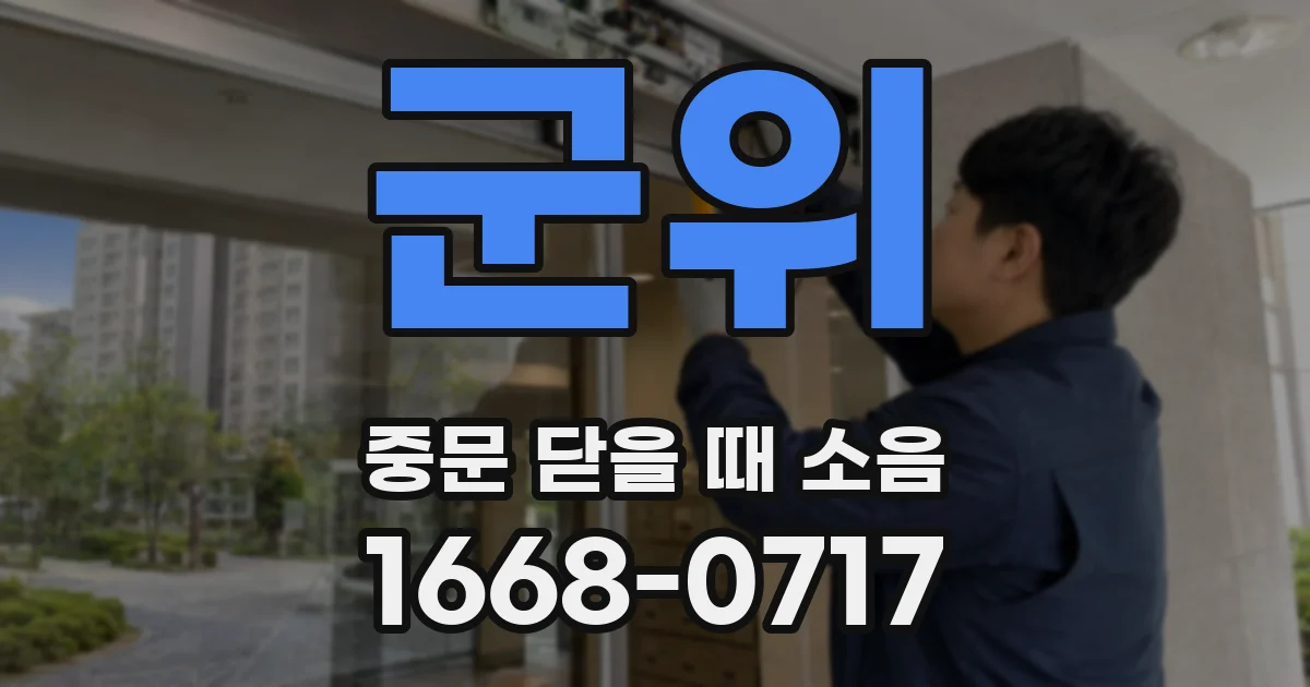 군위 중문 닫을 때 소음