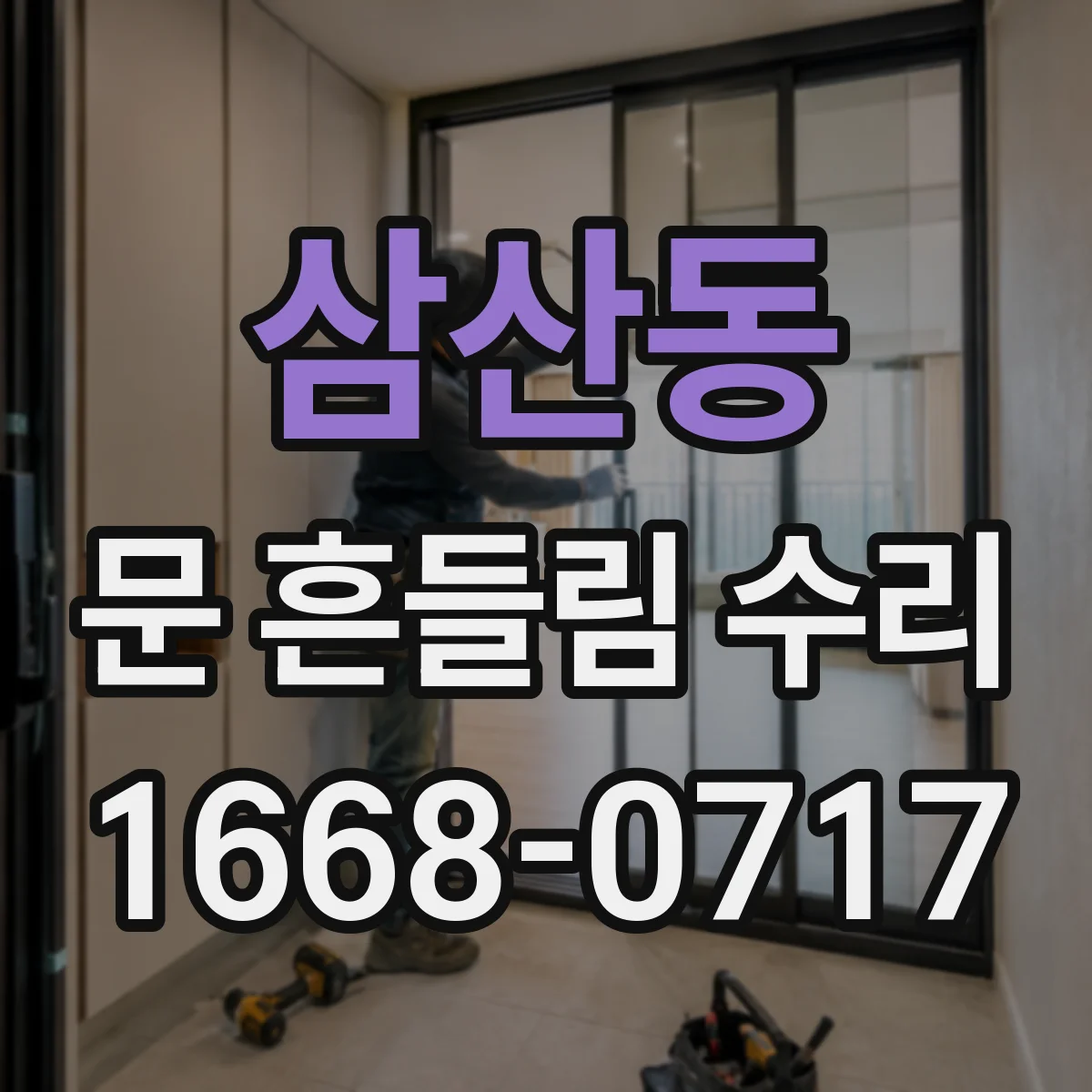 삼산동 문 흔들림 수리