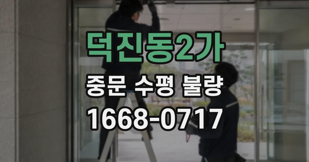 덕진동2가 중문 수평 불량