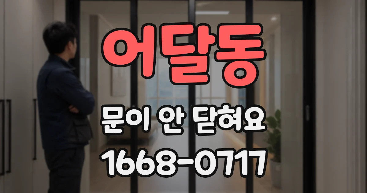 어달동 문이 안 닫혀요