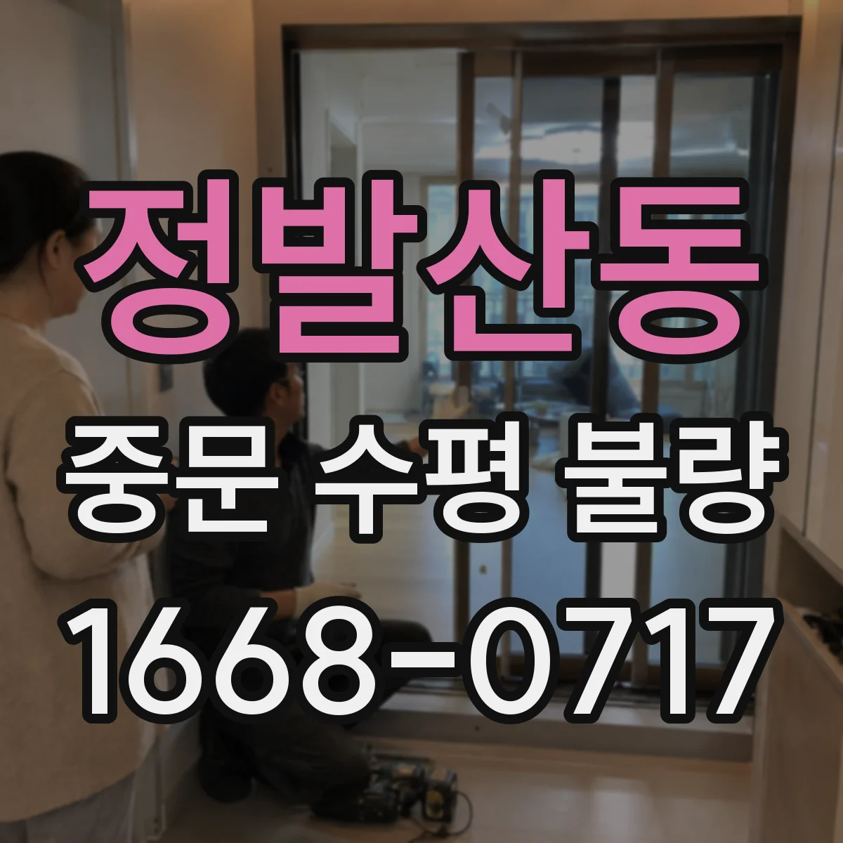 정발산동 중문 수평 불량