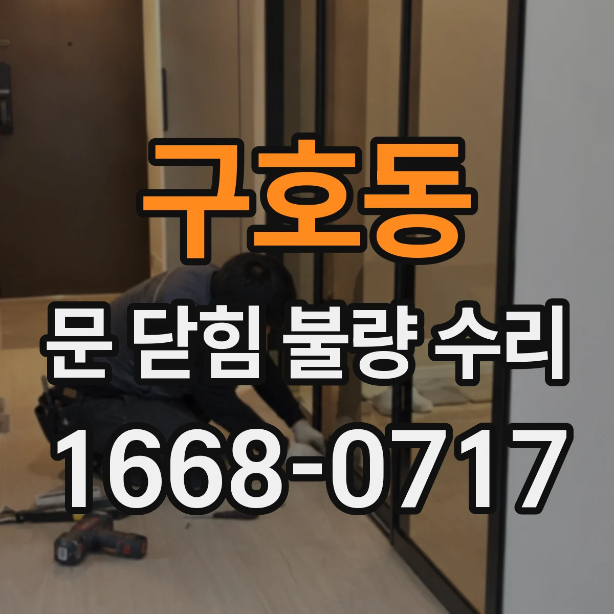 구호동 문 닫힘 불량 수리