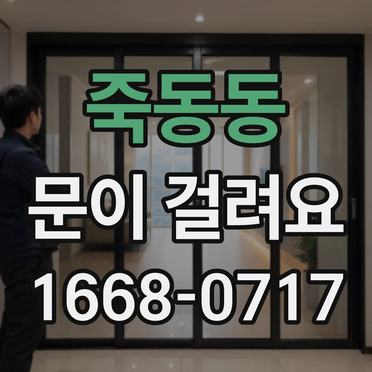 죽동동 문이 걸려요