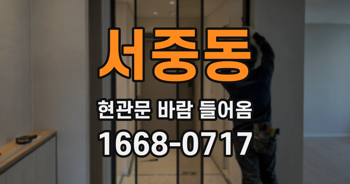 서중동 현관문 바람 들어옴
