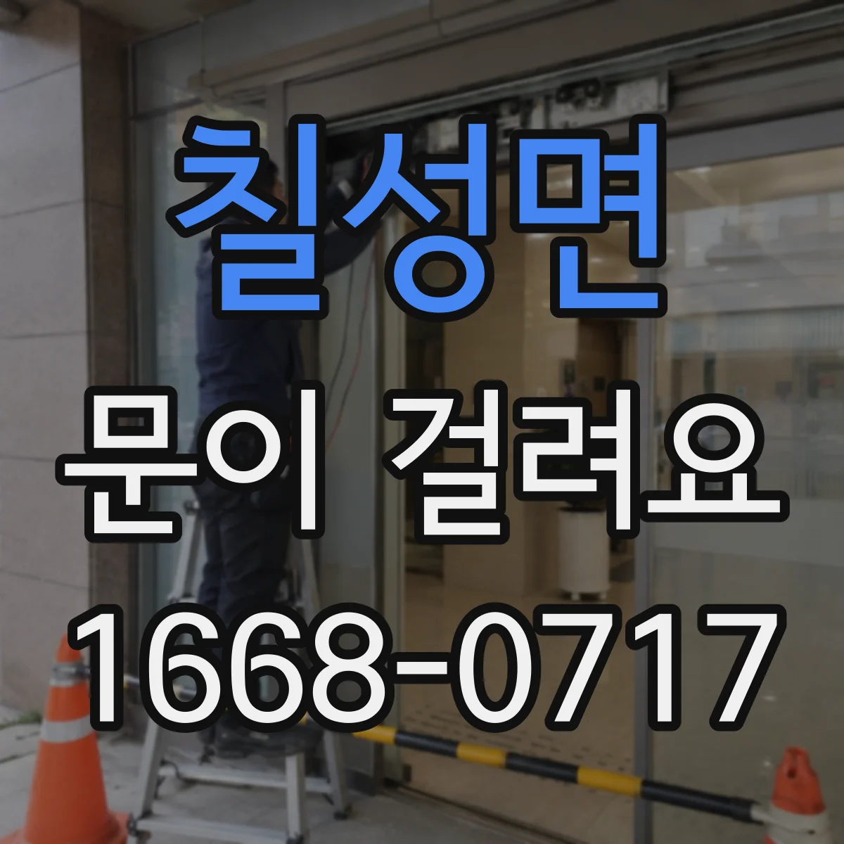 칠성면 문이 걸려요