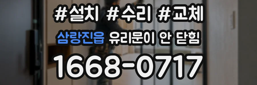 삼랑진읍 유리문이 안 닫힘