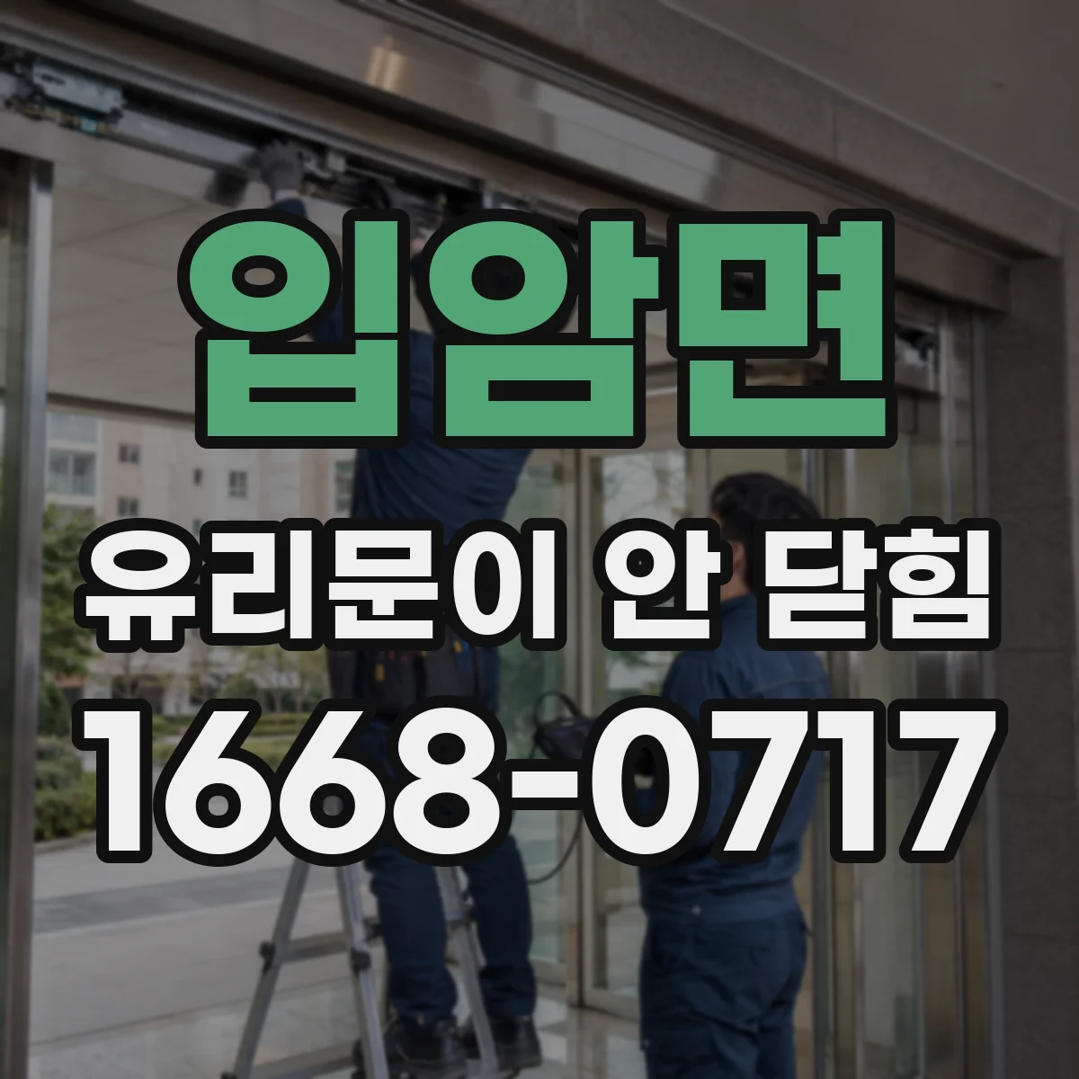 입암면 유리문이 안 닫힘