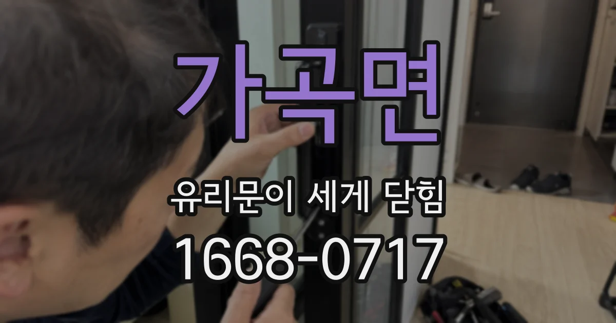 가곡면 유리문이 세게 닫힘