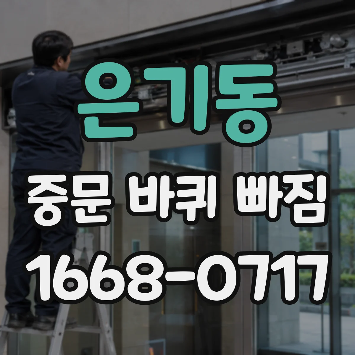 은기동 중문 바퀴 빠짐