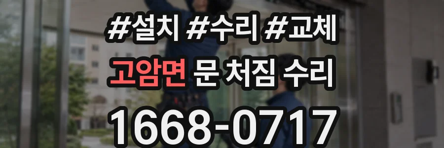 고암면 문 처짐 수리