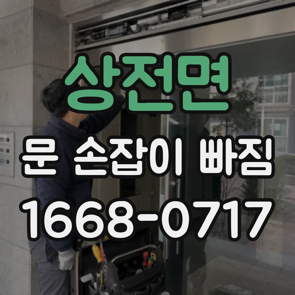 상전면 문 손잡이 빠짐