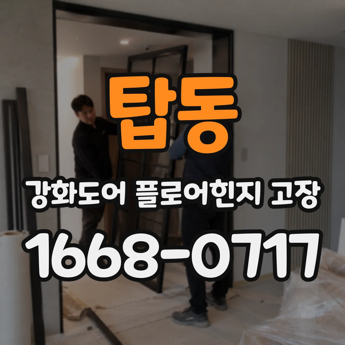 탑동 강화도어 플로어힌지 고장