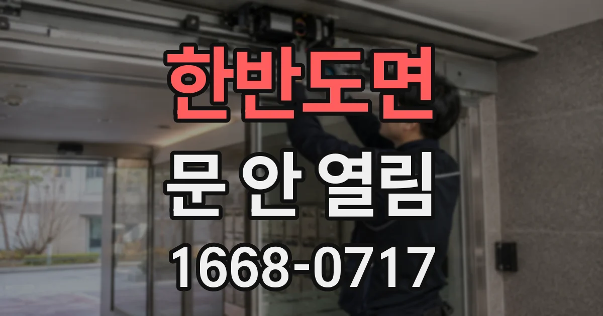 한반도면 문 안 열림