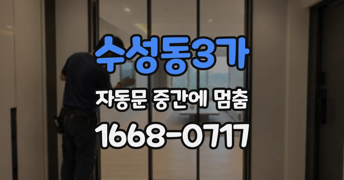 수성동3가 자동문 중간에 멈춤
