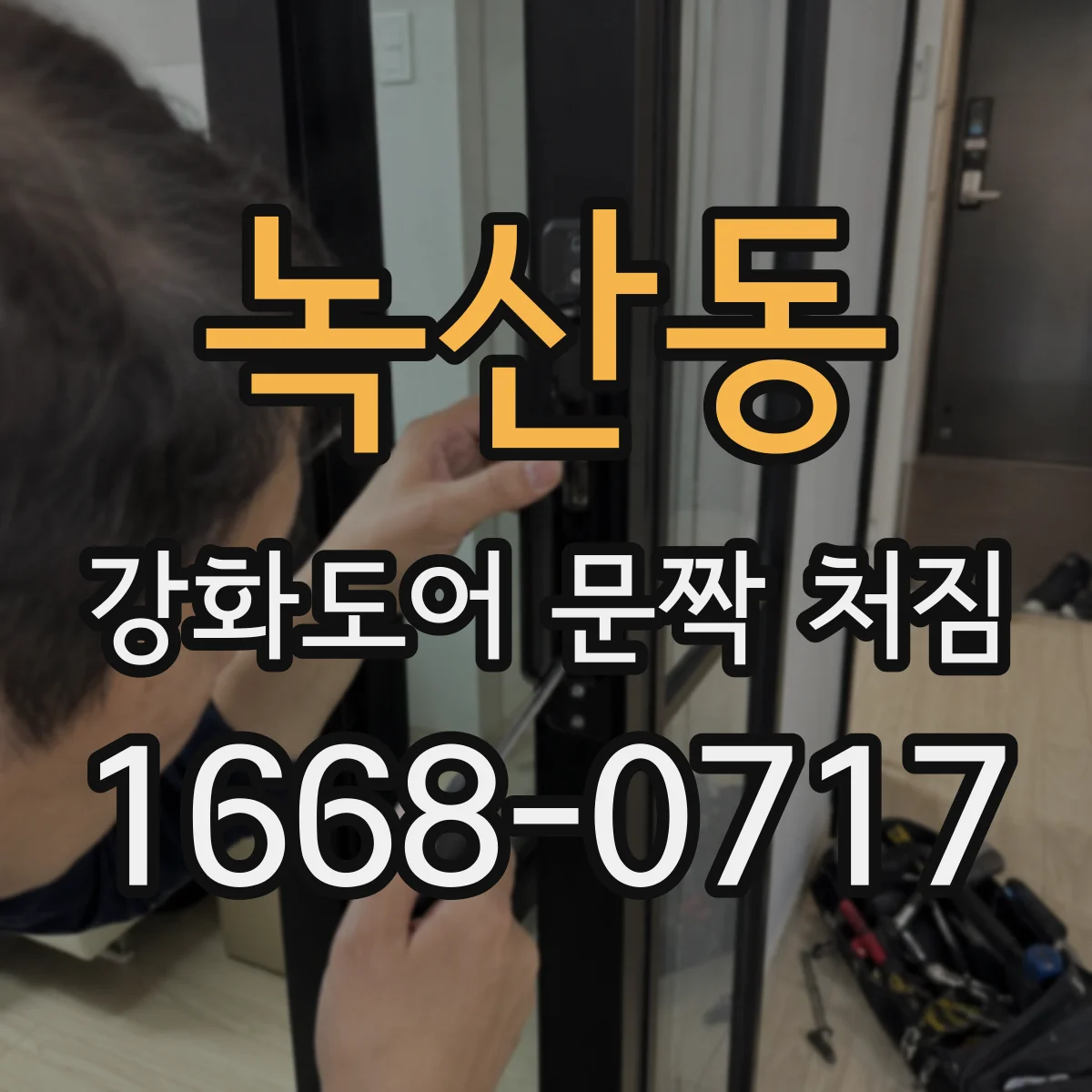 녹산동 강화도어 문짝 처짐