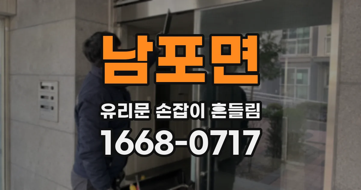 남포면 유리문 손잡이 흔들림