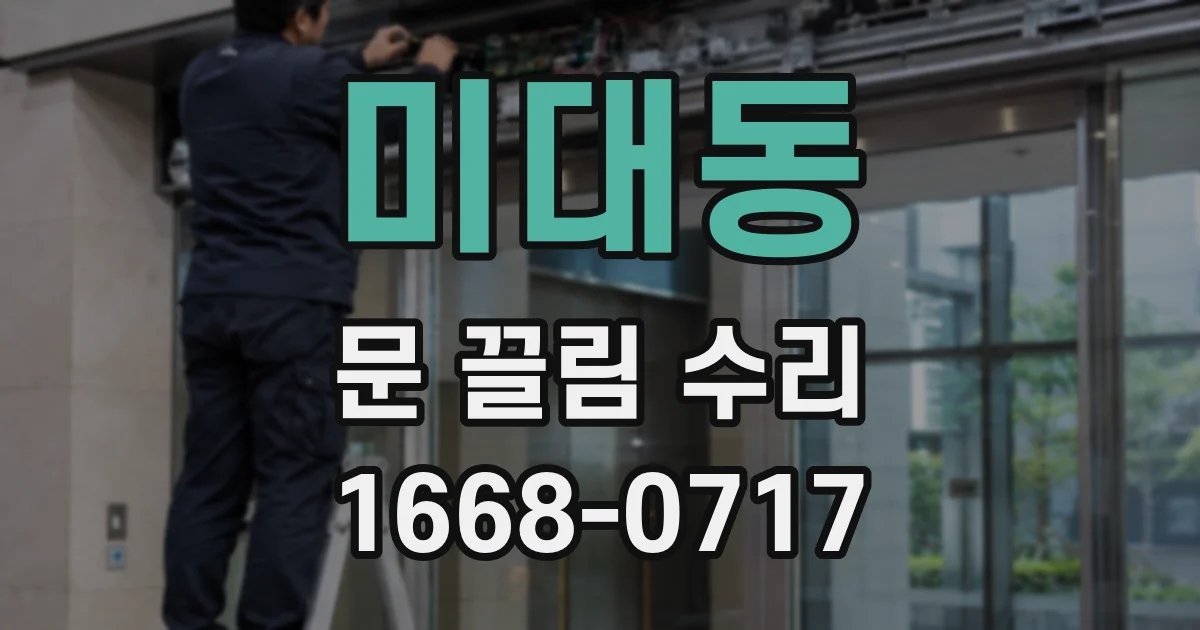 미대동 문 끌림 수리