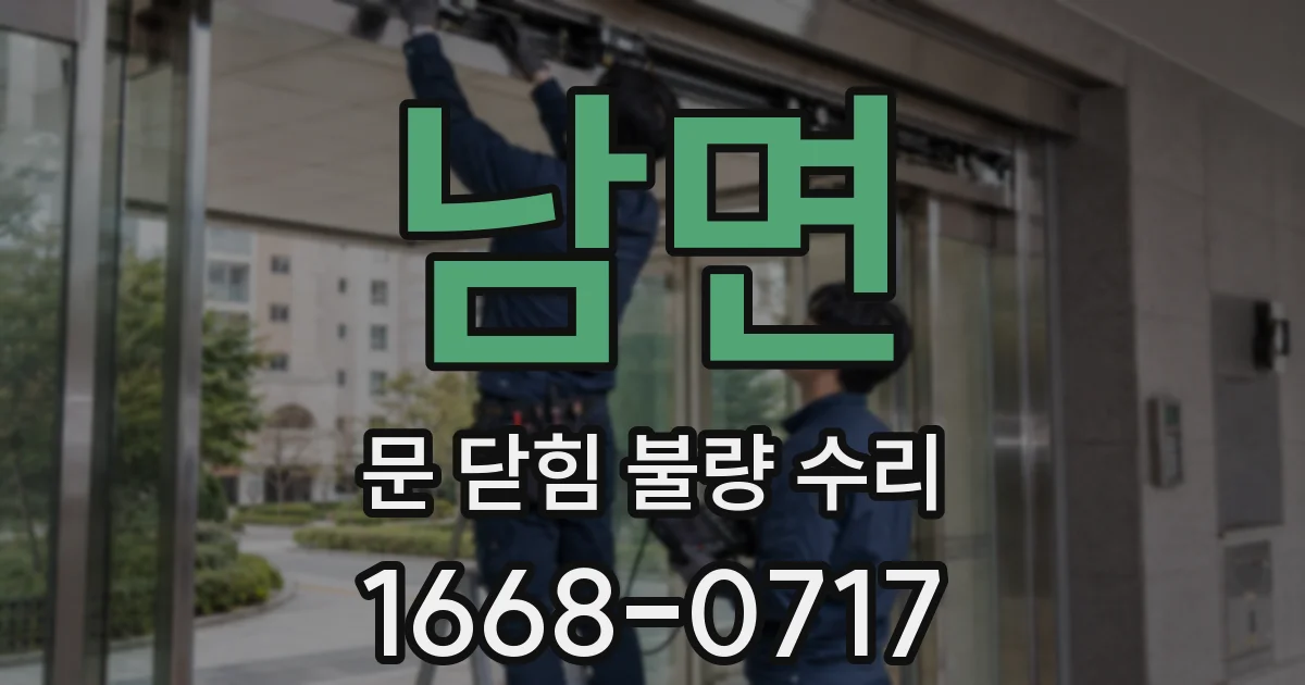 남면 문 닫힘 불량 수리