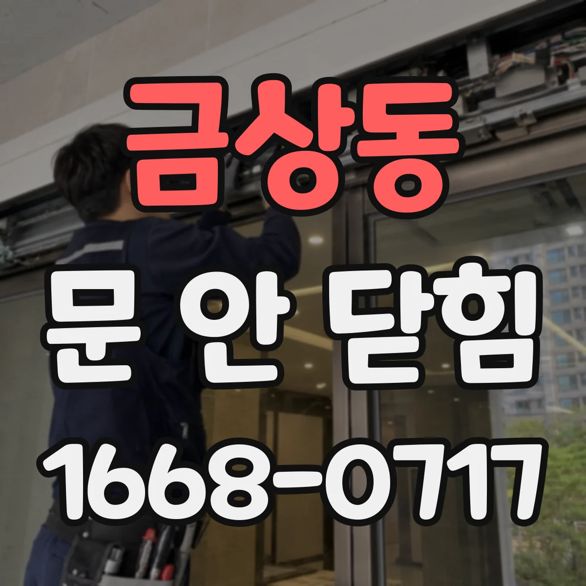 금상동 문 안 닫힘