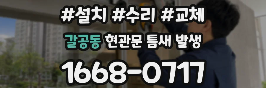 갈공동 현관문 틈새 발생